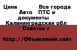 Wolksvagen passat B3 › Цена ­ 7 000 - Все города Авто » ПТС и документы   . Калининградская обл.,Советск г.